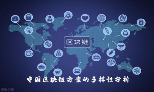 中国区块链方案的多样性分析
