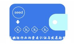 区块链行业的资质认证与