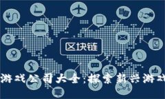 区块链手机游戏公司大全