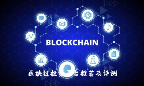 区块链投资平台推荐及评测