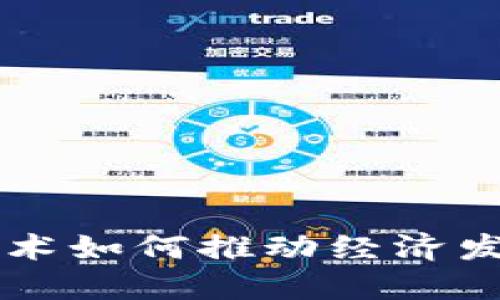 区块链技术如何推动经济发展和创新