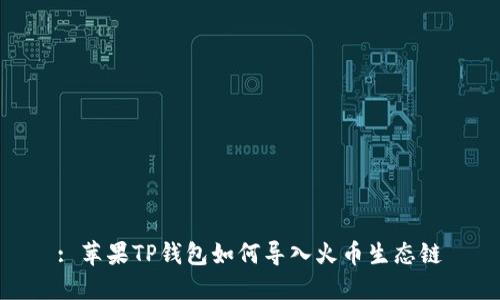 : 苹果TP钱包如何导入火币生态链