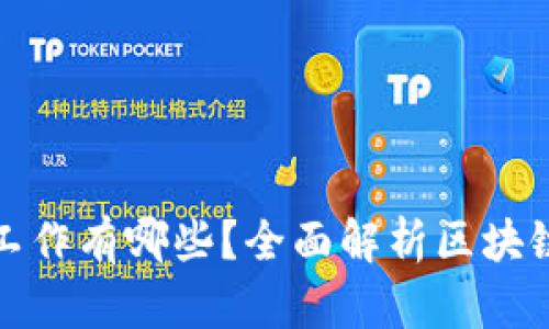 区块链专业的工作有哪些？全面解析区块链职业发展机会