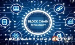 区块链技术在股票市场的