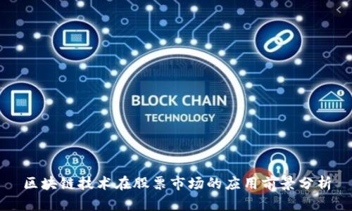 区块链技术在股票市场的应用前景分析