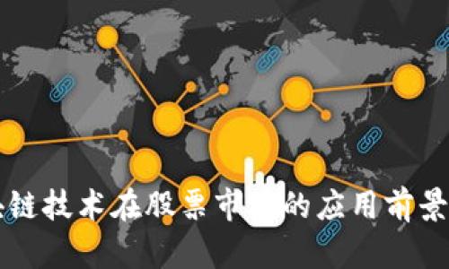 区块链技术在股票市场的应用前景分析