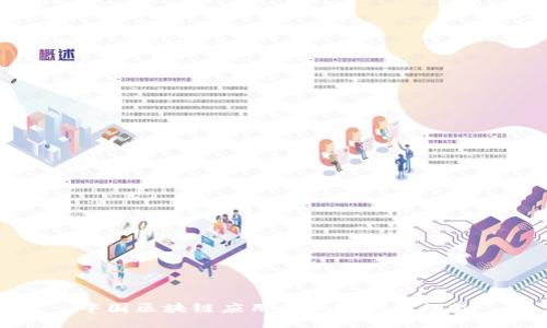 中国区块链应用企业现状与趋势