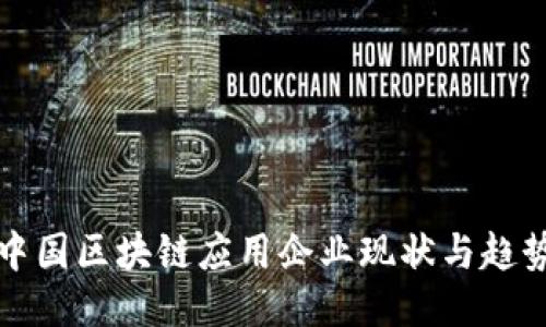 中国区块链应用企业现状与趋势