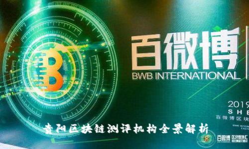 贵阳区块链测评机构全景解析