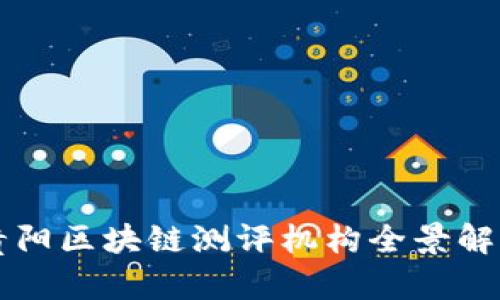贵阳区块链测评机构全景解析