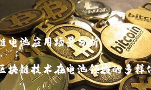 区块链电池应用场景分析

探索区块链技术在电池领域的多样化应用