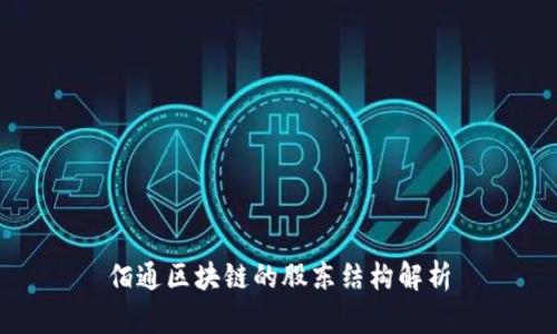 佰通区块链的股东结构解析