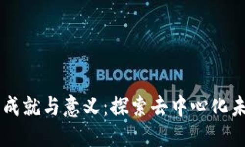 区块链的成就与意义：探索去中心化未来的潜力