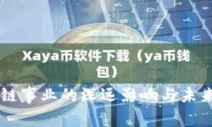 区块链事业的深远影响与