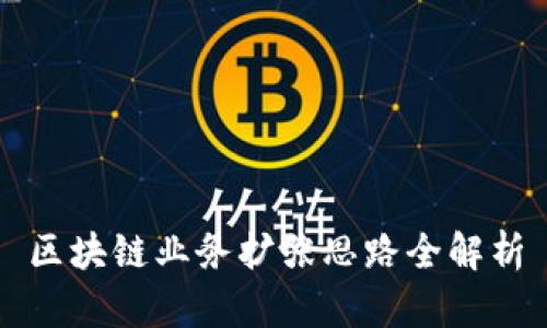 区块链业务扩张思路全解析