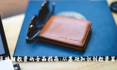  区块链投资的全面指南：从基础知识到投资策略