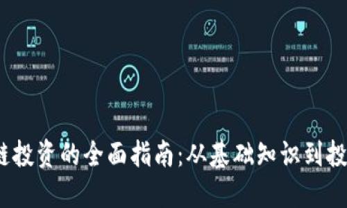  区块链投资的全面指南：从基础知识到投资策略