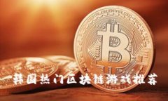 韩国热门区块链游戏推荐
