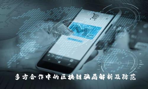 多方合作中的区块链骗局解析及防范