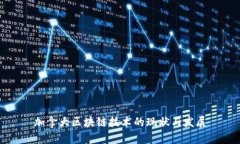 加拿大区块链技术的现状