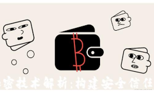 
区块链的加密技术解析：构建安全信任的底层逻辑