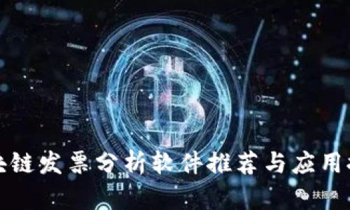 区块链发票分析软件推荐与应用探讨