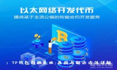 : TP钱包转换失败：原因与