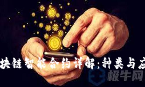 区块链智能合约详解：种类与应用