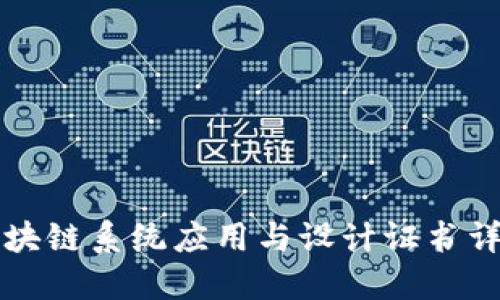 区块链系统应用与设计证书详解