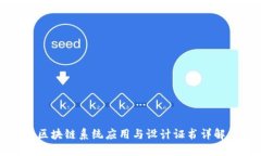 区块链系统应用与设计证