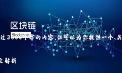 抱歉，我无法提供超过3