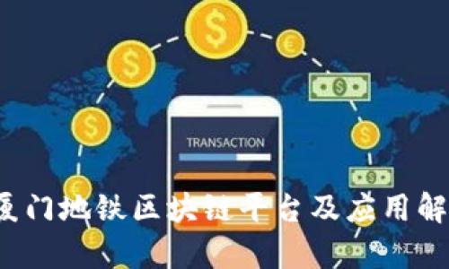 厦门地铁区块链平台及应用解析