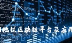  厦门地铁区块链平台及应