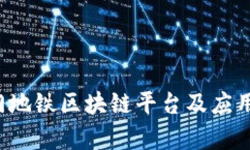  厦门地铁区块链平台及应用解析