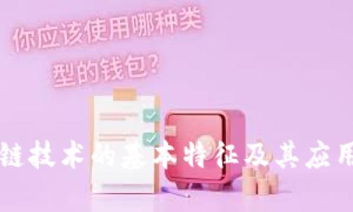 区块链技术的基本特征及其应用分析