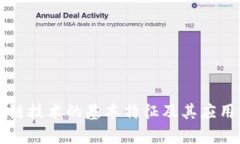区块链技术的基本特征及