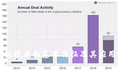 区块链技术的基本特征及其应用分析