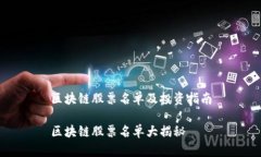 区块链股票名单及投资指