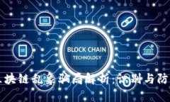 区块链乱象骗局解析：识
