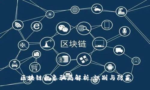 区块链乱象骗局解析：识别与防范