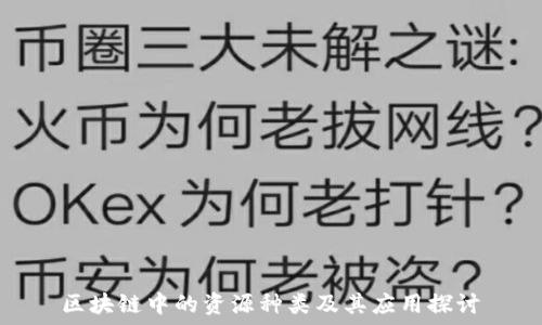  
区块链中的资源种类及其应用探讨