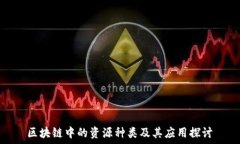  区块链中的资源种类及其