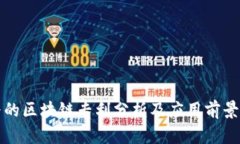 华为的区块链专利分析及