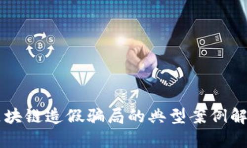 区块链造假骗局的典型案例解析