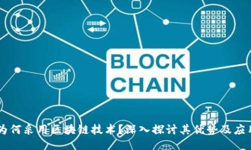 为何采用区块链技术？深入探讨其优势及应用