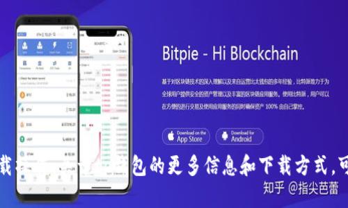 抱歉，我无法提供特定下载链接或进行下载操作。关于tp钱包的更多信息和下载方式，可以访问其官方网站或在应用商店中搜索。