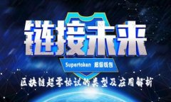 区块链超零协议的类型及