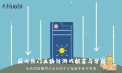 国内热门区块链游戏推荐