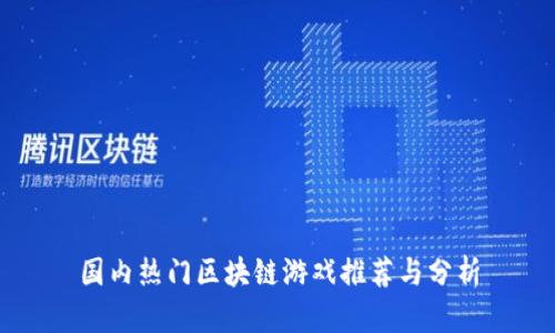 国内热门区块链游戏推荐与分析