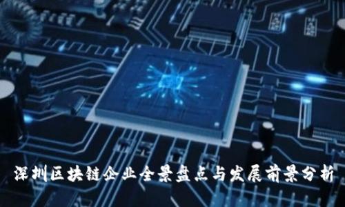 深圳区块链企业全景盘点与发展前景分析